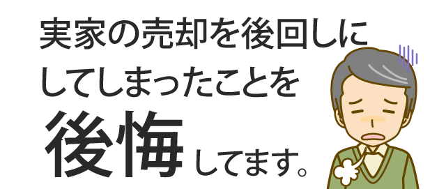 実家の売却を後回しにしてしまったことを後悔しています。