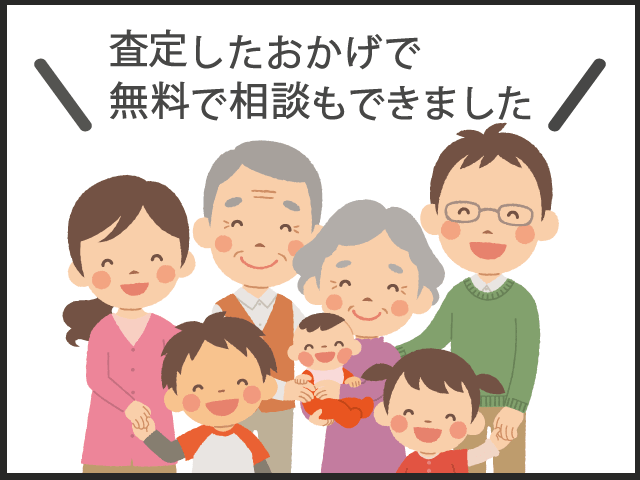 査定したおかげで、無料で相談もできました