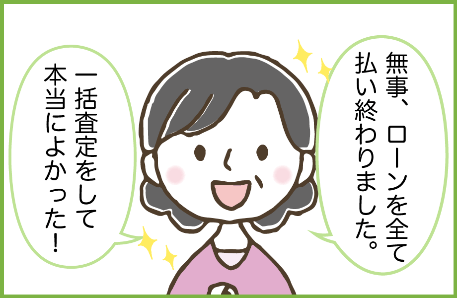 ローン残債を全て払い終わりました